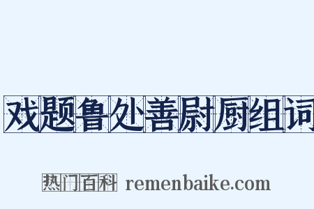 戏题鲁处善尉厨组词是什么意思的图片